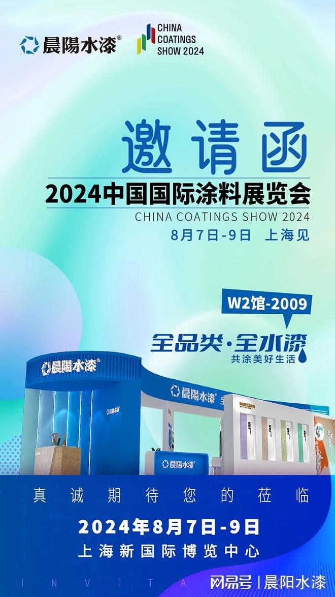 绿色低碳科创未来晨阳水漆与您相约上海2024涂料博览会(图5)