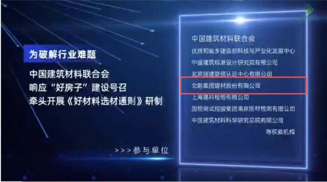 标准参编、揭榜挂帅、首批入选北新建材集成亮相2025建材行业大会(图2)