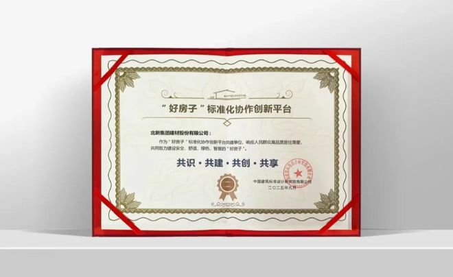 标准参编、揭榜挂帅、首批入选北新建材集成亮相2025建材行业大会(图6)