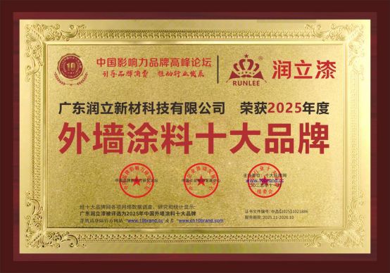 上榜2025外墙涂料十大品牌[润立漆]持续引领行业新高度(图1)