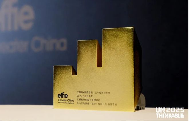 涂料行业唯一！三棵树AI公益项目获艾菲国际金奖(图1)