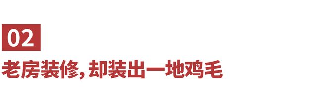 第一批买到白菜价老破小的人快被装修掏空了(图5)