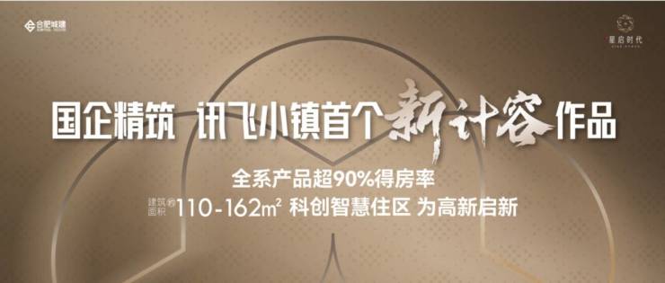 【2026合肥房价】合肥城建琥珀星启时代项目电话号码-【星启时代楼盘详情】新房房价-高新区新房(图1)