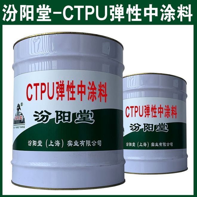 CTPU弹性中涂料稳定结构建筑物的防水抗渗防腐。(图1)