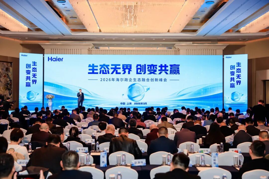 海骊绿色智慧方案亮相2026年海尔企业生态融合创新峰会(图1)